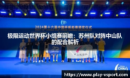极限运动世界杯小组赛前瞻：苏州队对阵中山队的配合解析