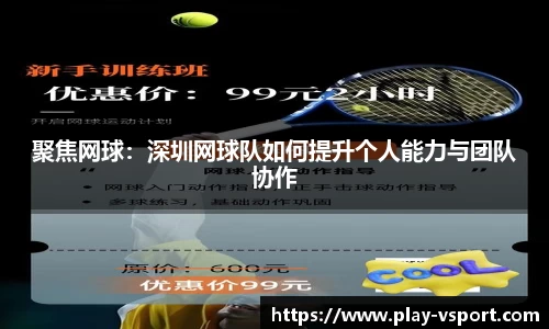 聚焦网球：深圳网球队如何提升个人能力与团队协作